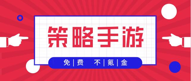 不氪金的策略手游推荐