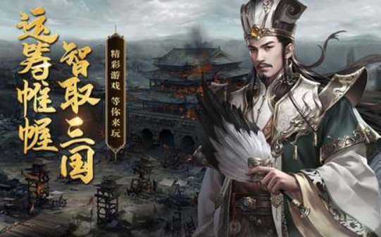 2021年最好玩的三国策略手游