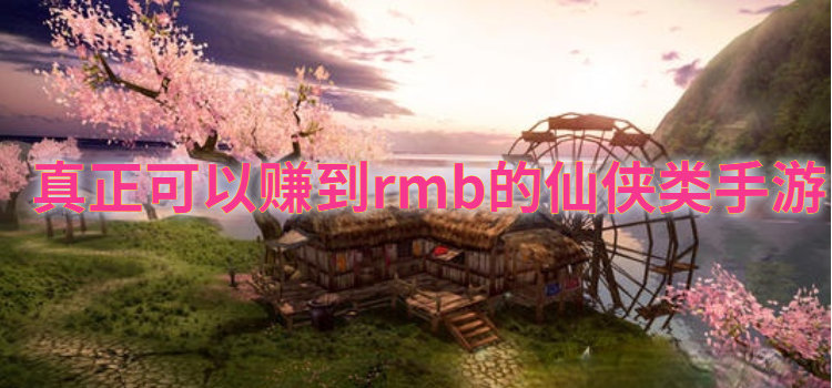 真正可以兑换rmb的仙侠类手游