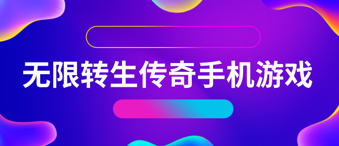 无限转生传奇手机游戏
