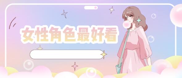 女性角色最好看的手游