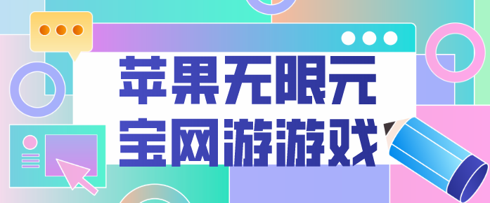 苹果无限元宝网游游戏