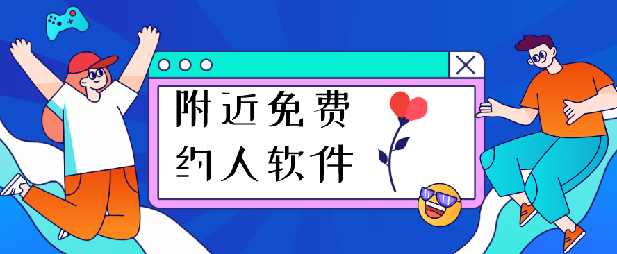 附近免费约人软件