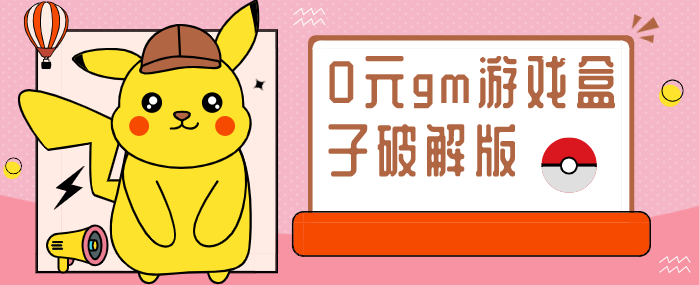 0元gm游戏盒子破解无限版