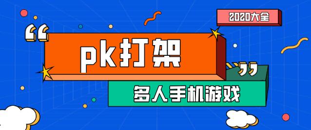 pk打架人多手游