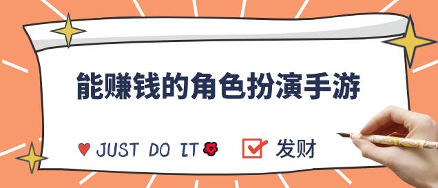 角色扮演手游赚钱游戏
