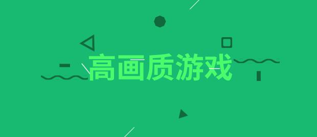 高画质大型手游安卓版