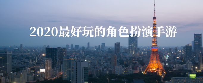 2020最好玩的角色扮演手游