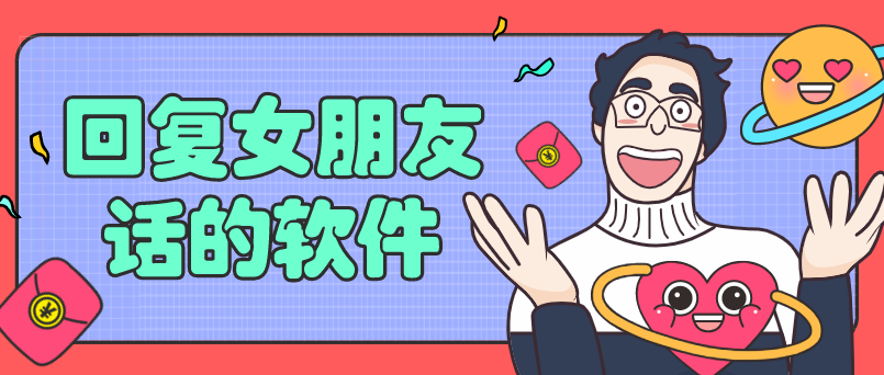 回复女朋友话的软件