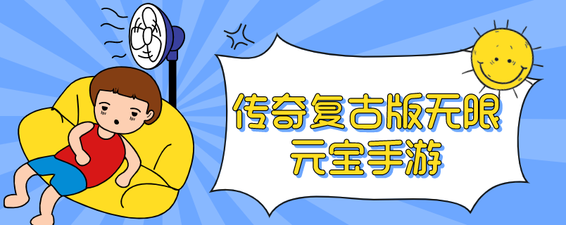 传奇复古版无限元宝手游