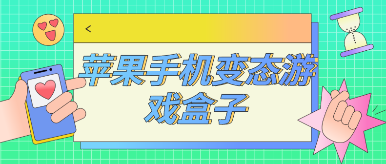 苹果手机变态游戏盒子