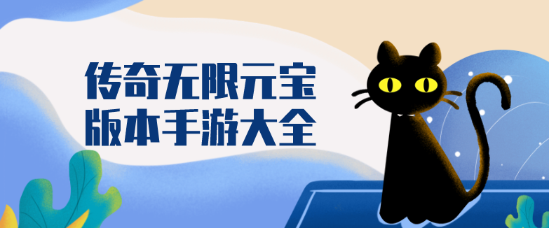 传奇无限元宝版本手游大全