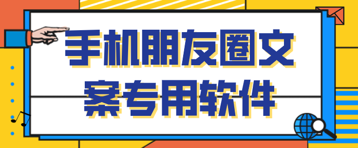 手机朋友圈文案专用软件