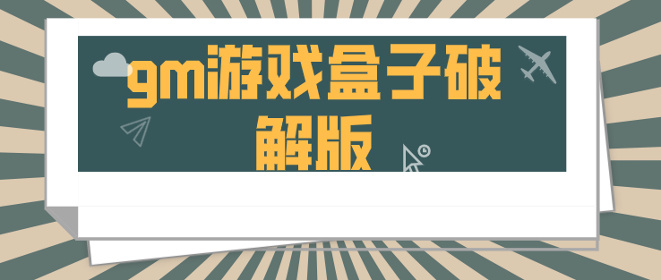 gm游戏盒子破解无限版