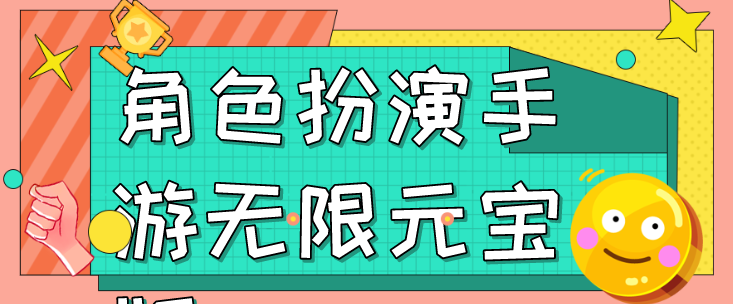 角色扮演手游无限元宝版