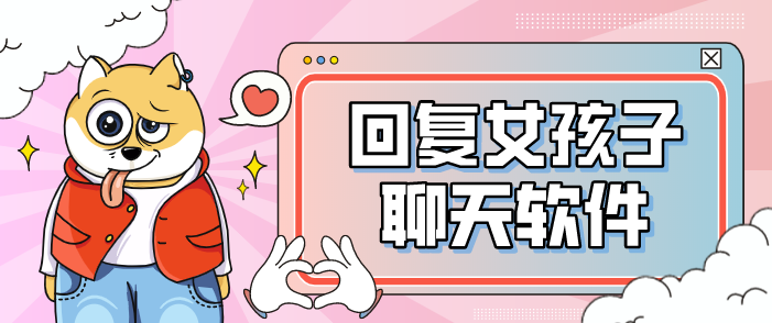 回复女孩子聊天软件