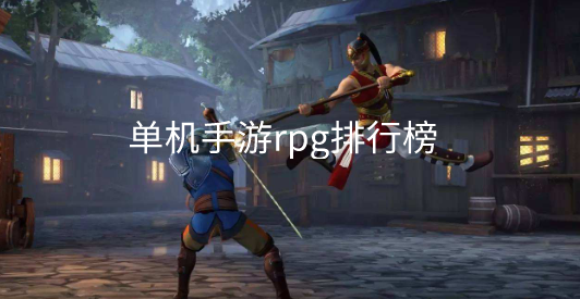 单机手游rpg排行榜