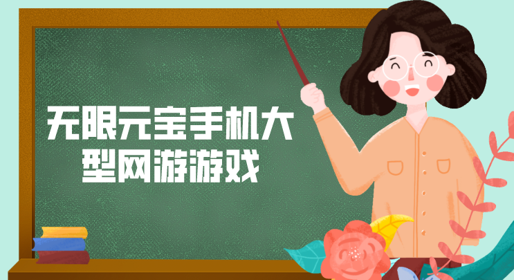 无限元宝手机大型网游游戏