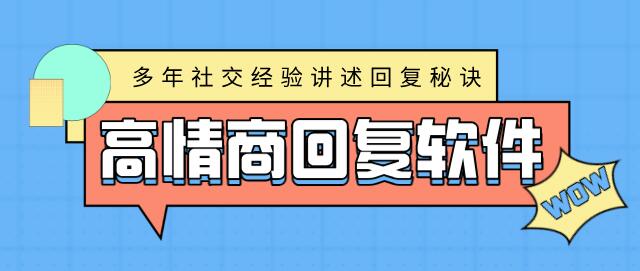 高情商回复软件