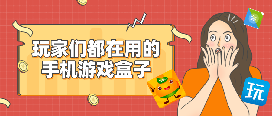 手游变态服游戏盒子