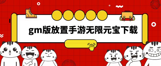 gm版放置手游无限元宝下载