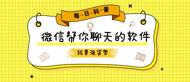 微信帮你聊天的软件