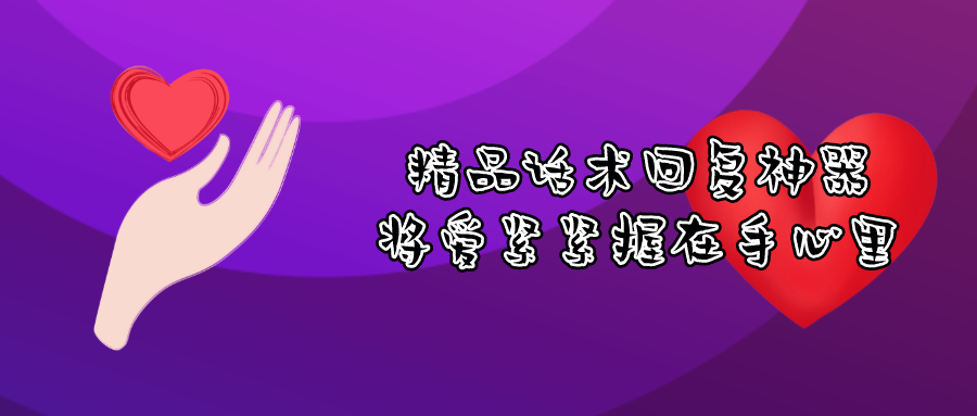回復(fù)女朋友的句子軟件