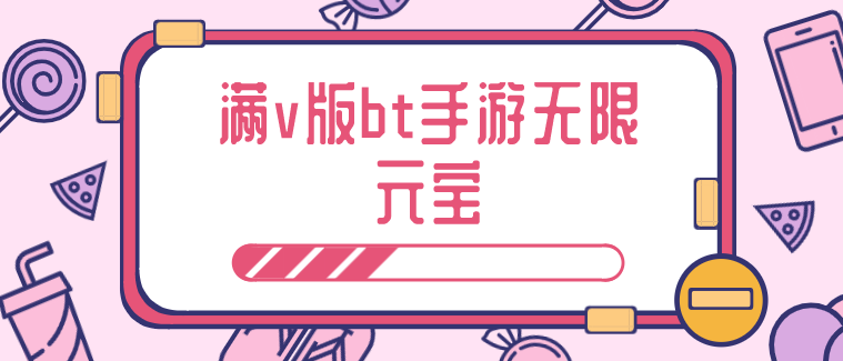满v版bt手游无限元宝