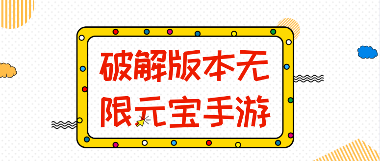 破解无限版本无限元宝手游