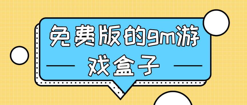 免费版的gm游戏盒子