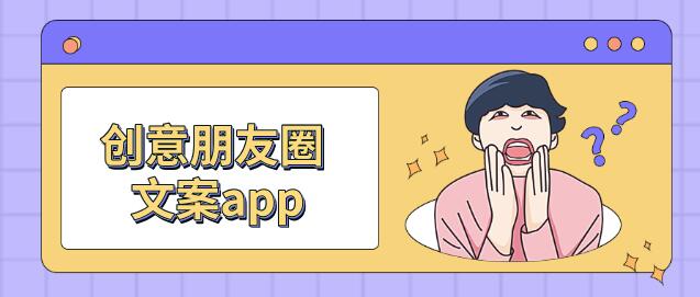 朋友圈文案伤感软件