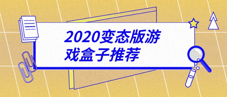 2020变态版游戏盒子推荐
