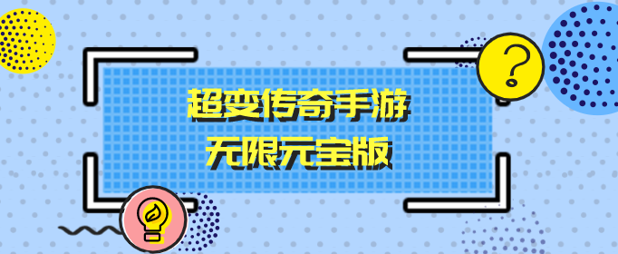 超变传奇手游无限元宝版