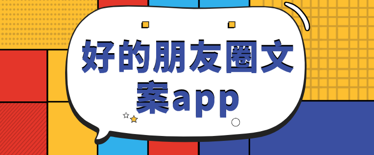 好的朋友圈文案app