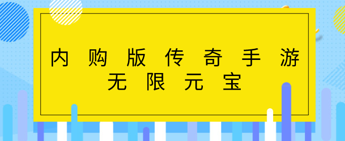 內購版傳奇手游無限元寶
