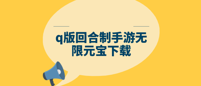 q版回合制手游无限元宝下载