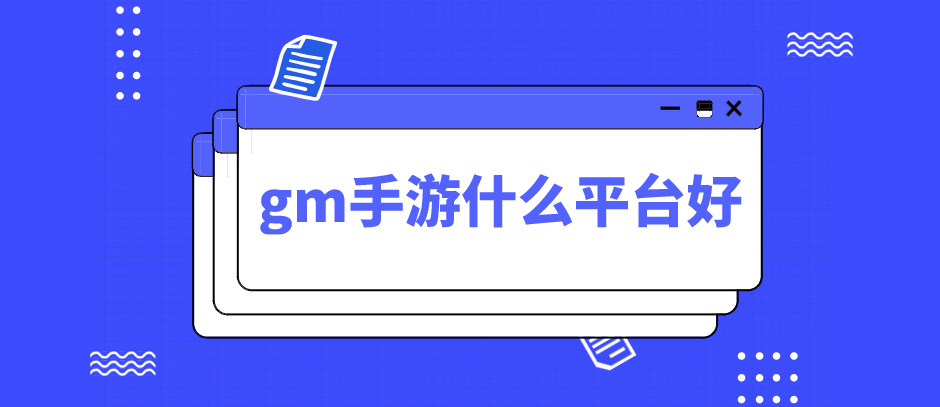 gm手游什么平台好