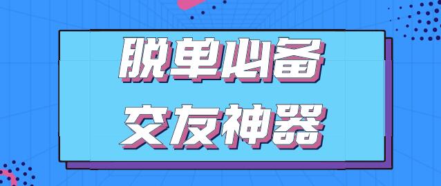 脱单必备交友神器