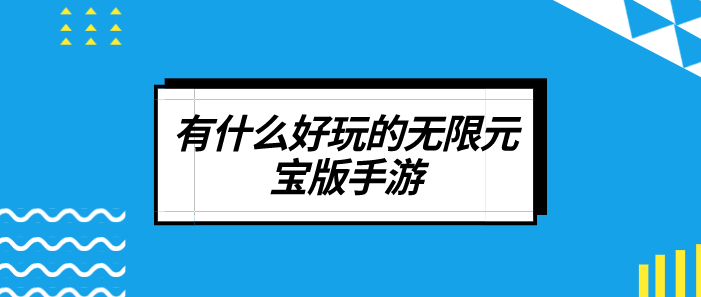 有什么好玩的無限元寶版手游