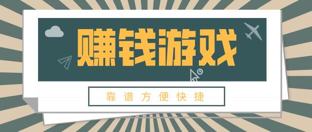 靠谱的可以赚钱的手游