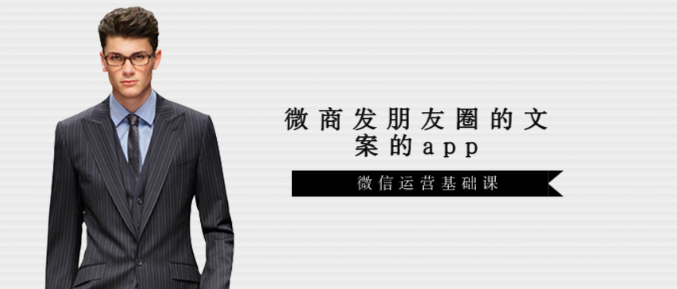 微商发朋友圈的文案的app