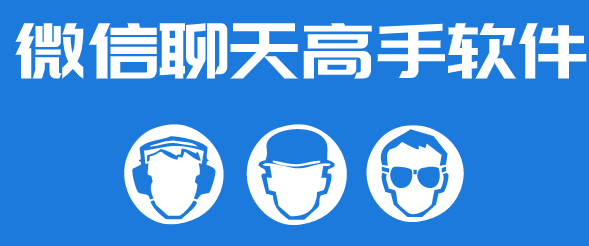 微信聊天高手软件