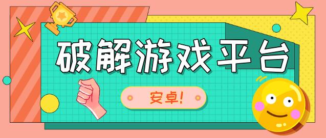 安卓最大破解游戏平台