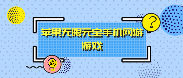苹果无限元宝手机网游游戏
