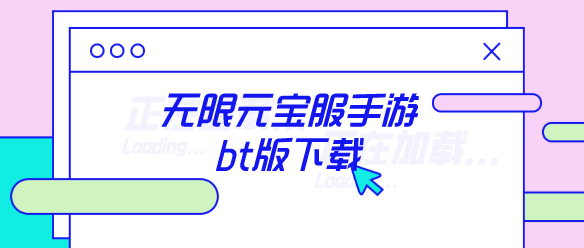 无限元宝服手游bt版下载