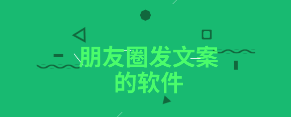 朋友圈发文案的软件