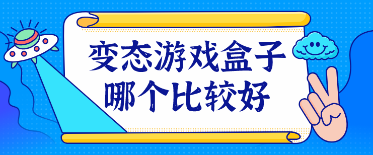 变态游戏盒子哪个比较好