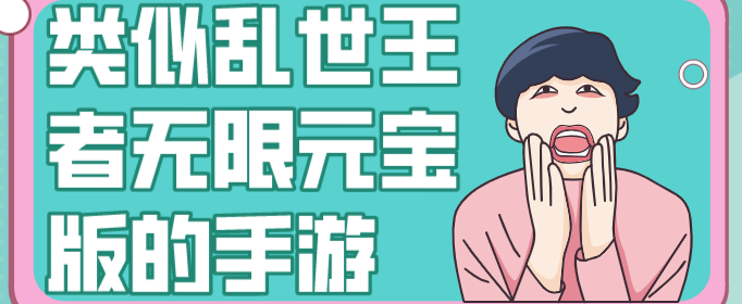 类似乱世王者无限元宝版的手游