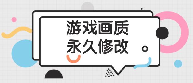 游戏画质永久修改助手