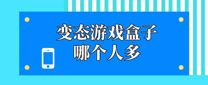 变态游戏盒子哪个人多